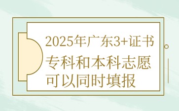 2025年广东3+证书志愿填报