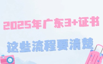 2025年广东3+证书