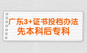 2025年广东3+证书投档遵循先本科后专科的顺序!