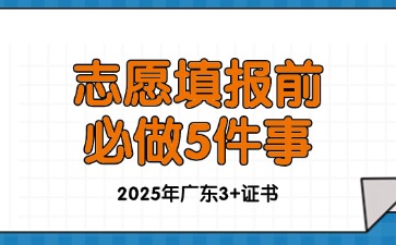 2025年广东3+证书志愿填报前应该做的5件事!