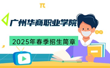 广州华商职业学院2025年春季招生简章