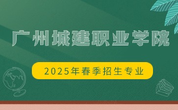 广州城建职业学院2025年春季招生