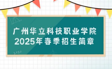 广州华立科技职业学院2025年春季招生