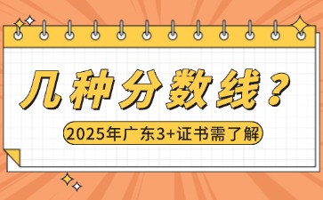 广东3+证书到底有几种分数线?