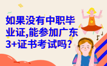 如果没有中职毕业证,能参加广东3+证书考试吗?