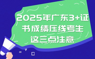 2025年广东3+证书