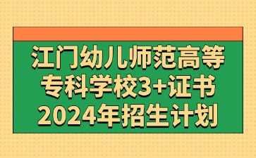 2024年广东江门幼儿师范高等专科学校3+证书高考招生计划