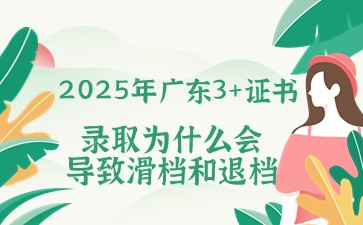 2025年广东3+证书志愿填报