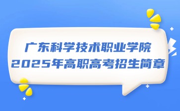 广东科学技术职业学院2025年招生
