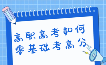高职高考如何0基础考高分