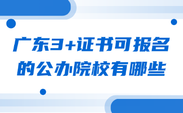广东3+证书可报名的公办院校有哪些