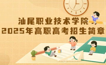 汕尾职业技术学院招生