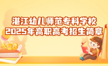 湛江幼儿师范专科学校2025年高职高考招生简章