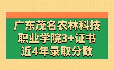 广东茂名农林科技职业学院近4年高职高考最低录取分数和排名