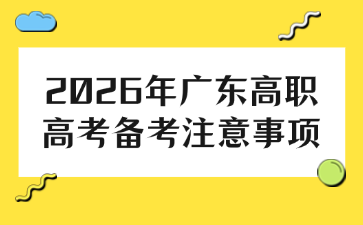 2026年广东高职高考备考注意事项