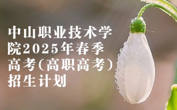 中山职业技术学院招生