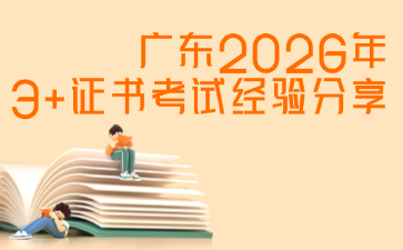 广东2026年3+证书考试经验分享