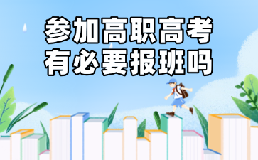 参加高职高考有必要报班吗
