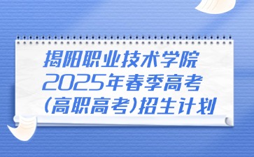 揭阳职业技术学招生