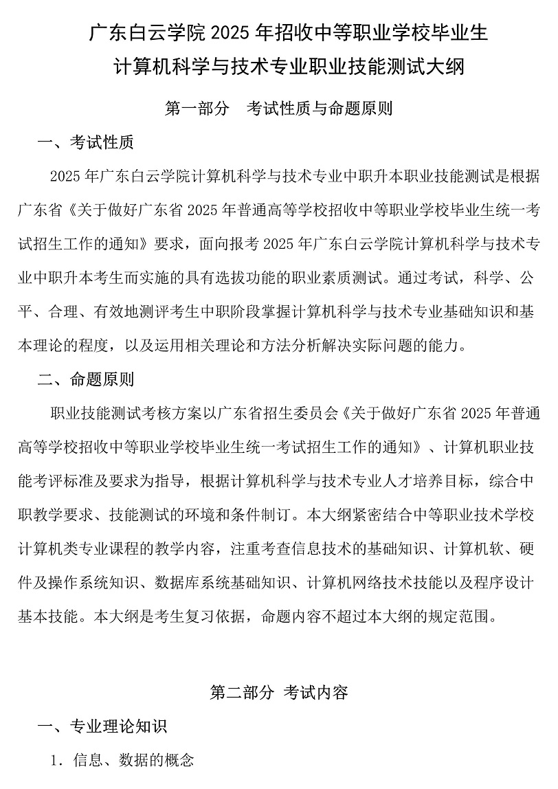 广东白云学院2025年3+证书计算机科学与技术专业职业技能测试大纲