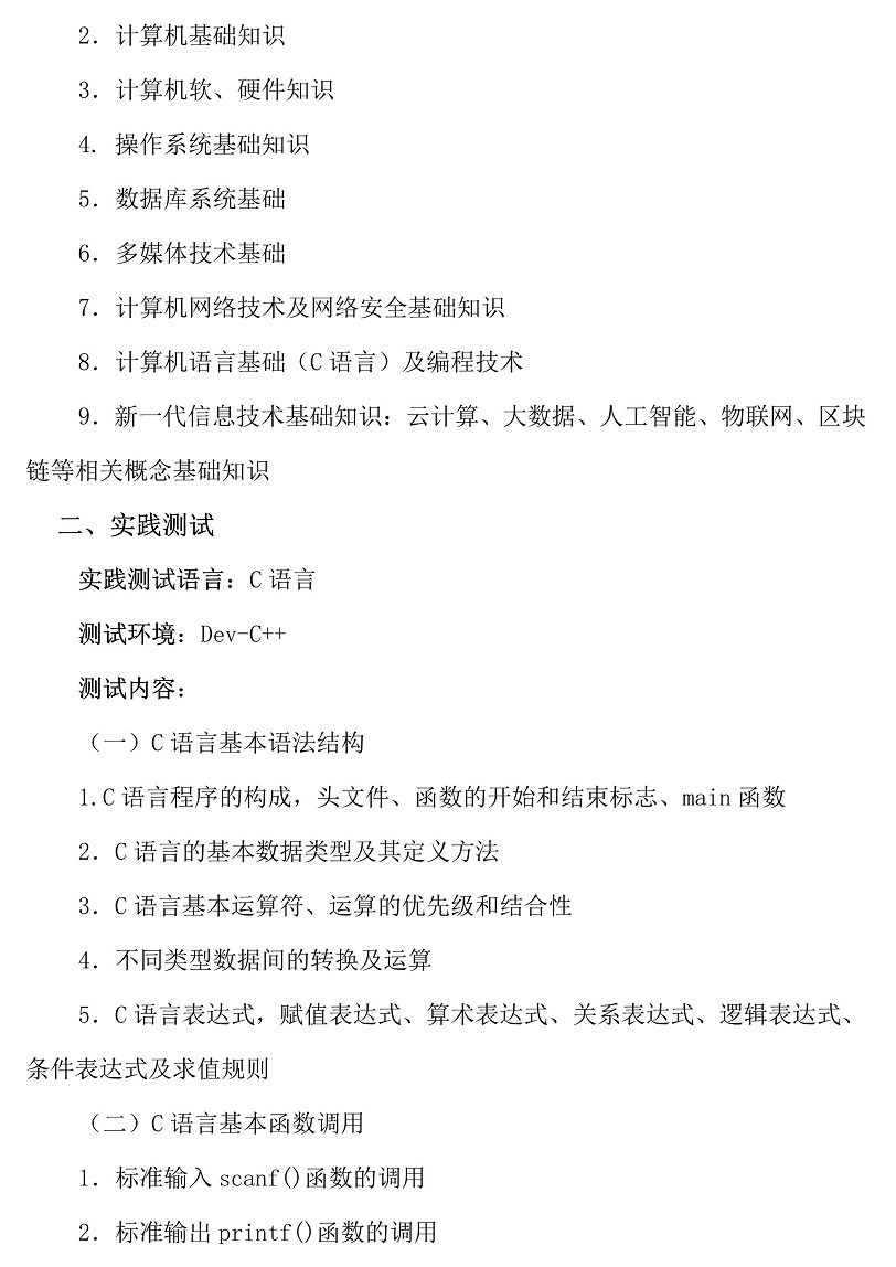 广东白云学院2025年3+证书计算机科学与技术专业职业技能测试大纲