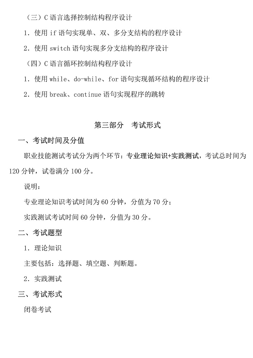 广东白云学院2025年3+证书计算机科学与技术专业职业技能测试大纲