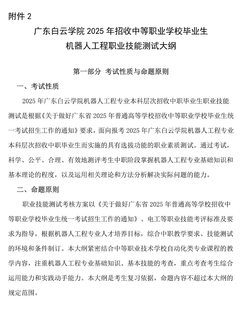 广东白云学院2025年3+证书机器人工程专业职业技能测试大纲
