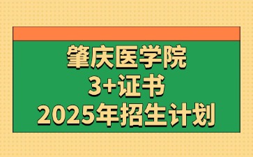 2025年肇庆医学院(肇庆医学高等专科学校)3+证书(高职高考)招生计划