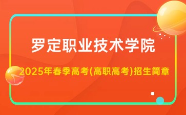 罗定职业技术学院招生