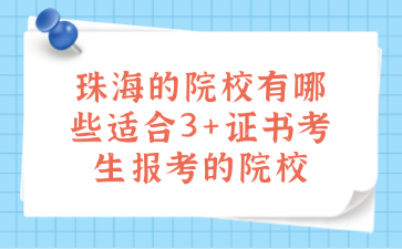 珠海的院校有哪些适合3+证书考生报考的院校