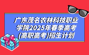 广东茂名农林科技职业学院招生