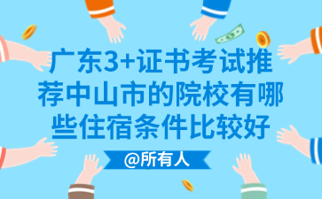 广东3+证书考试推荐中山市的院校有哪些住宿条件比较好