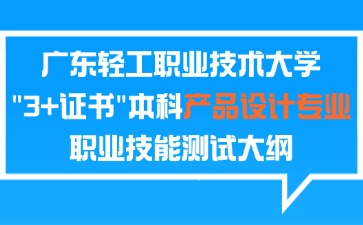 广东轻工职业技术大学2025年3+证书本科产品设计专业职业技能测试大纲