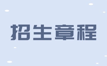 广东邮电职业技术学院2025年春季高考(高职高考)招生章程