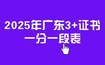 2025年广东3+证书一分一段表