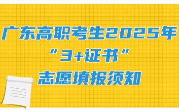 广东高职考生2025年“3+证书”志愿填报须知