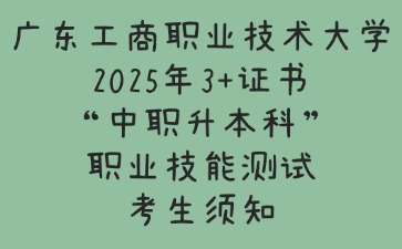 广东工商职业技术大学2025年3+证书“中职升本科”职业技能测试考生须知