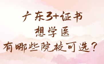 广东3+证书想学医有哪些院校可选？