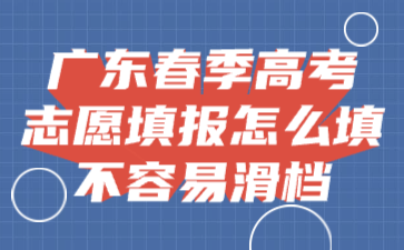 广东春季高考志愿填报怎么填不容易滑档