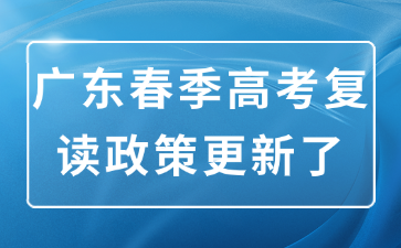 广东春季高考复读政策更新了