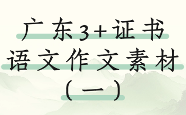 广东3+证书语文作文素材（一）