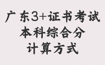 广东3+证书考试本科综合分计算方式