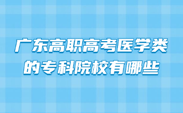 广东高职高考医学类的专科院校有哪些
