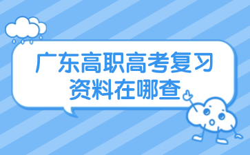 广东高职高考复习资料在哪查
