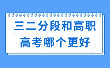 三二分段和高职高考哪个更好
