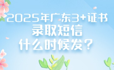 2025年广东3+证书录取短信在什么时候发？