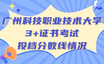 广州科技职业技术大学投档分数线情况