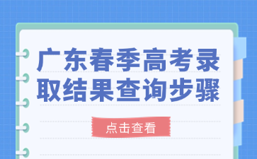 广东春季高考录取结果查询步骤