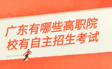 广东有哪些高职院校有自主招生考试