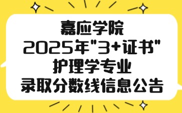 嘉应学院2025年 “3+证书”护理学专业录取分数线信息公告